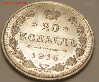 20 копеек 1915 блеск до 3.04.17.короткий - DSC09393.JPG