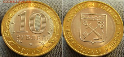 10 рублей 2005 Ленинградская  Отличный сохран - 10 рублей 2005 Ленинградская  Отличный сохран