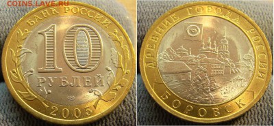 10 рублей 2005 Боровск Мешковой UNC - 10 рублей 2005 Боровск Мешковой UNC