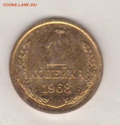 1коп.1968г шт.1.31 UNC в запайке до 5.04. 17г - 003