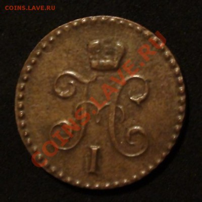 2 копейки 1840 года ЕМ - 1.JPG