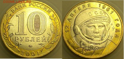 10 рублей 2001 ммд Гагарин Мешковой UNC - 10 рублей 2001 ммд Гагарин Мешковой UNC