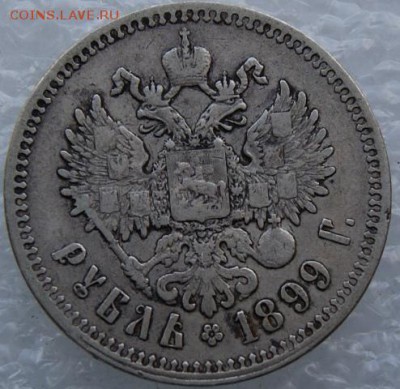 Рубль 1899 **  до 3.04.17короткий - DSC08957.JPG