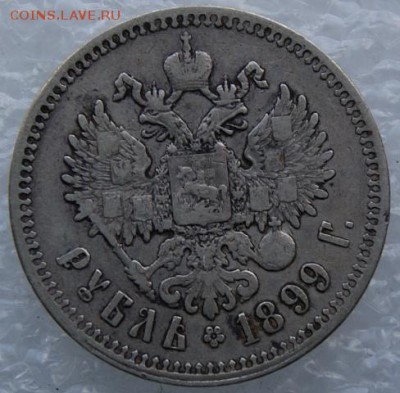 Рубль 1899 **  до 3.04.17короткий - DSC08955.JPG