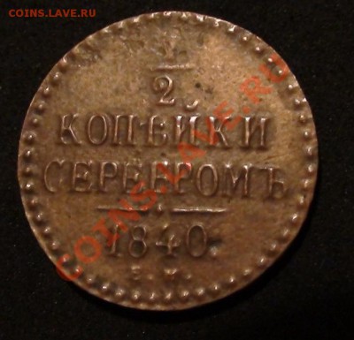 2 копейки 1840 года ЕМ - 2.JPG