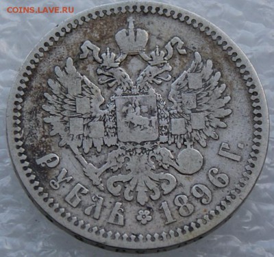 Рубль 1896 *  до 3.04.17 короткий - DSC08967.JPG
