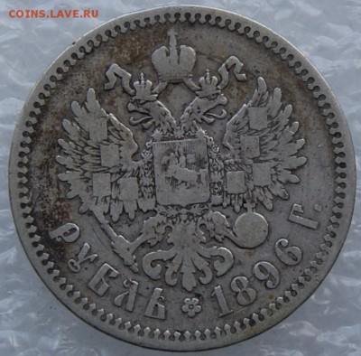 Рубль 1896 *  до 3.04.17 короткий - DSC08964.JPG