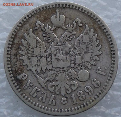 Рубль 1896 *  до 3.04.17 короткий - DSC08966.JPG