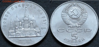 СССР 5 рублей 1989 Собор Покрова на рву UNC - СССР 5 рублей 1989 Собор Покрова на рву UNC.JPG
