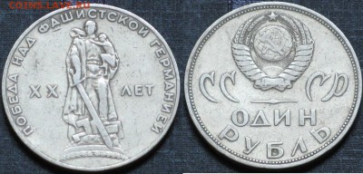СССР 1 рубль 1965 20 лет победы ВОВ - СССР 1 рубль 1965 20 лет победы ВОВ.JPG