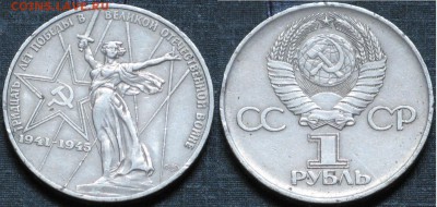 СССР 1 рубль 1975 30 лет победы ВОВ - СССР 1 рубль 1975 30 лет победы ВОВ.JPG