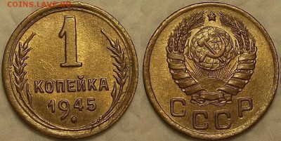 1 копейка 1941-1945 UNC прицениться - 19451аир.JPG