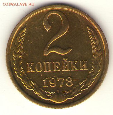 Редкая волосатая 2коп.1978 ХФ   до 05.04 - 2-78р
