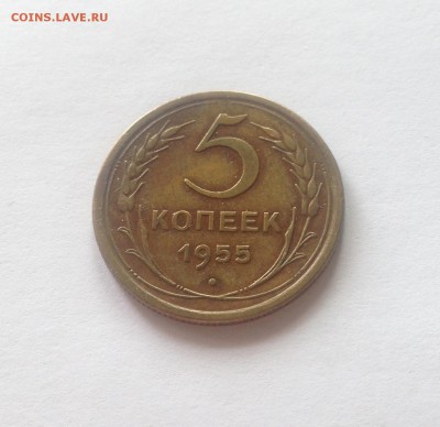 5 копеек 1955г. до 07.04.17г. - 555-10