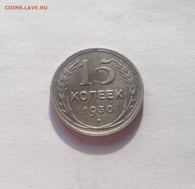 15 копеек 1930г. до 07.04.17г. - 1530