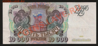 10 000 руб. 1993 г. до 12.02.11 в 23.00 по Москве - 1