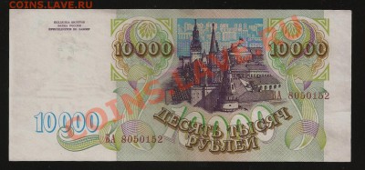 10 000 руб. 1993 г. до 12.02.11 в 23.00 по Москве - 2