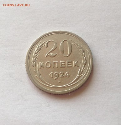 20 копеек 1924г., отличная , до 07.04.17г. - 2024-4