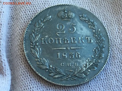 25 копеек 1836 - IMG_3092.JPG