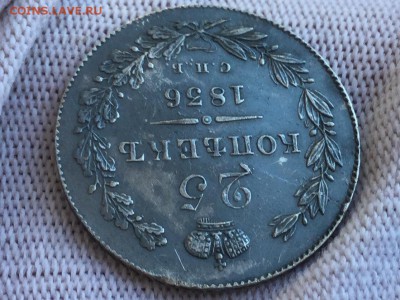 25 копеек 1836 - IMG_3093.JPG