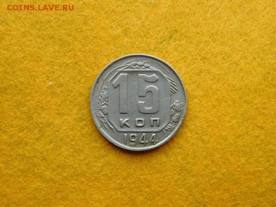 15 копеек 1944 - DSCN1014.JPG
