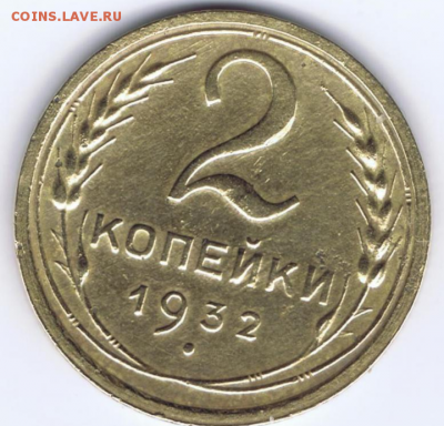 2копейки 1932г шт 1.2? - 20170327_184258