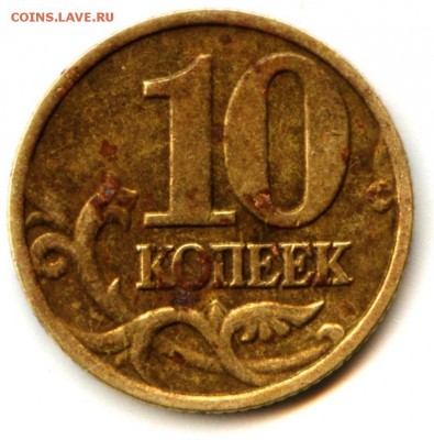 10 копеек 2002 ммд шт.? - 001 (3)
