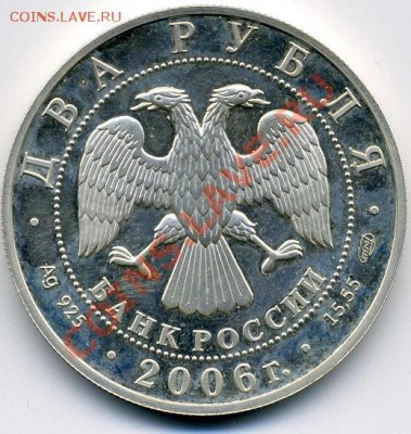 2 рубля 2006 Иванов, серебро ПРУФ до 10.02.11 в 22.00 - 2.JPG