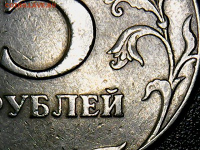 5 руб.1997 С-П-окружность не замкнута. - 5 руб.1997 С-П(3)