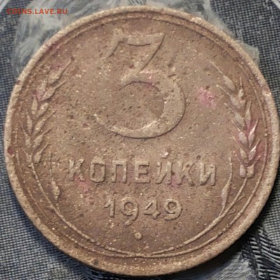 3 копейки 1949г определение шт. - 20170401_140937-1