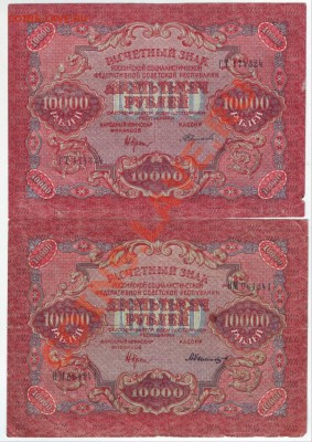 2 боны 10000 руб. 1919 г. - IMAGE0081.JPG