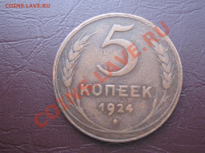 5 копеек 1924 г. шт 2.2 до 8.2.11 в 22:00 по мск - IMG_3159.JPG