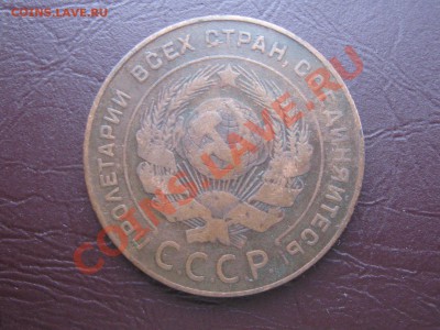 5 копеек 1924 г. шт 2.2 до 8.2.11 в 22:00 по мск - IMG_3150.JPG