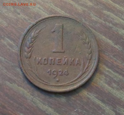 1 копейка 1924 до 7.04, 22.00 - 1 коп 1924_1