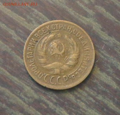 1 копейка 1934 до 7.04, 22.00 - 1 коп 1934_2