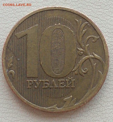 полные расколы 10 руб 2010,2011,2012,2013 (2) до 02.04. - IMAG1832_1
