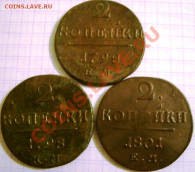 2 КОПЕЙКИ 1798ЕМ,1798 КМ,1801 ЕМ до 10.02.11г. 21:00 мск.вр. - GEDC0508.JPG