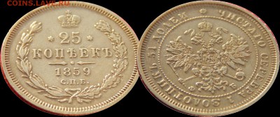 25 копеек 1859 до 05-04-17 22*00мск - 25k