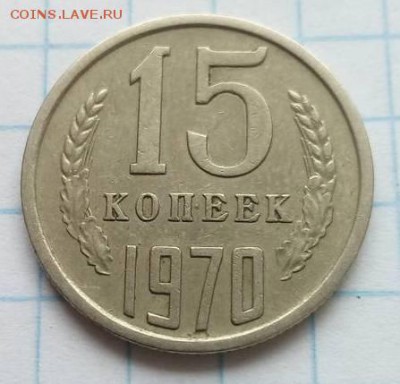 15 копеек 1970год - 51e152e10450f70b0a1f1a472979bc32