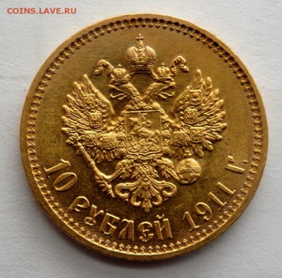 10 рублей 1911 года (Э.Б) до 03.04.2017 22-00 - P4010288.JPG