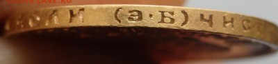 10 рублей 1911 года (Э.Б) №2  до 03.04.2017 22-00 - P4010286.JPG