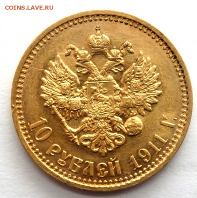 10 рублей 1911 года (Э.Б) №2  до 03.04.2017 22-00 - P4010284.JPG