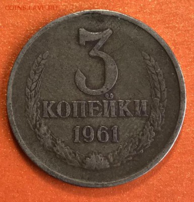 3 копейки 1961 шт142? - eIvE5T3