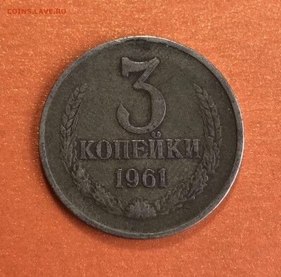 3 копейки 1961 шт142? - 61