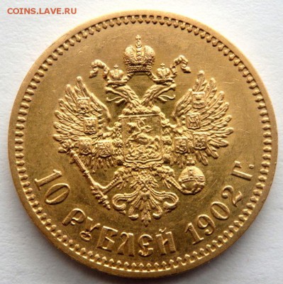 10 рублей 1902 года (А.Р)  до 03.04.2017 22-00 - P4010295.JPG