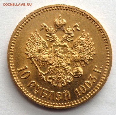 10 рублей 1903 года (А.Р) до 03.04.2017 22-00 - P4010290.JPG