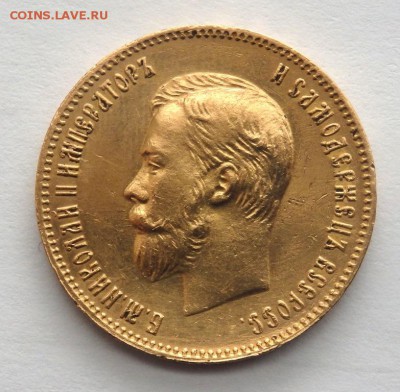 10 рублей 1903 года (А.Р) до 03.04.2017 22-00 - P4010292.JPG