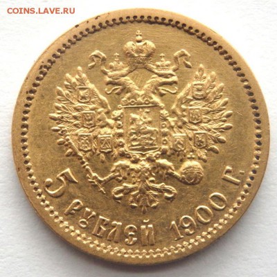 5 рублей 1900 года - P4010298.JPG