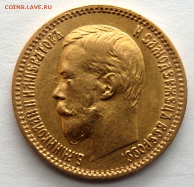 5 рублей 1900 года - P4010297.JPG