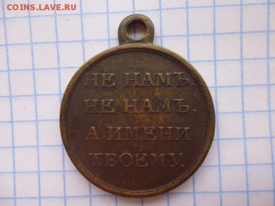Медаль. За войну 1812. На оценку. - P1010866.JPG